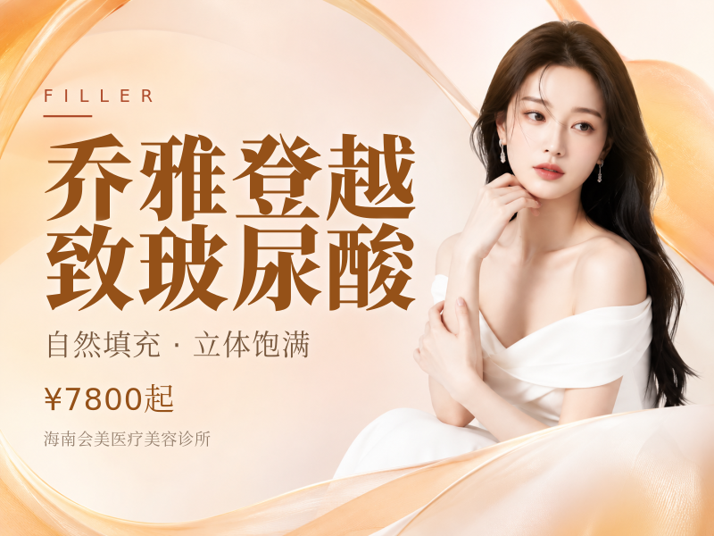 乔雅登越致玻尿酸