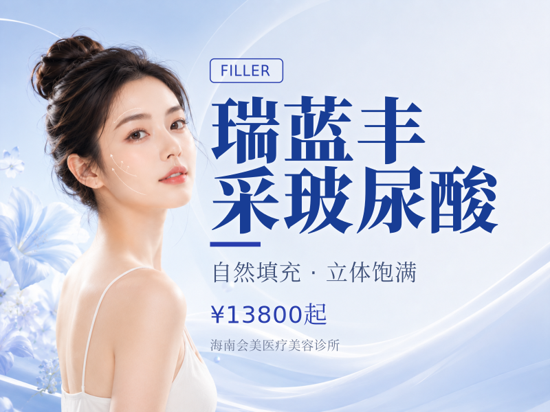 瑞蓝丰采玻尿酸