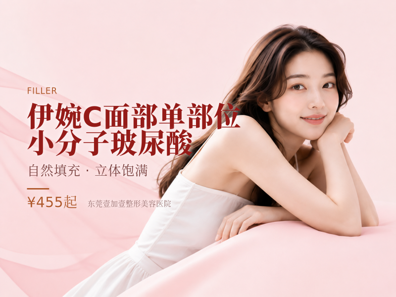 伊婉C 面部单部位 | 小分子玻尿酸
