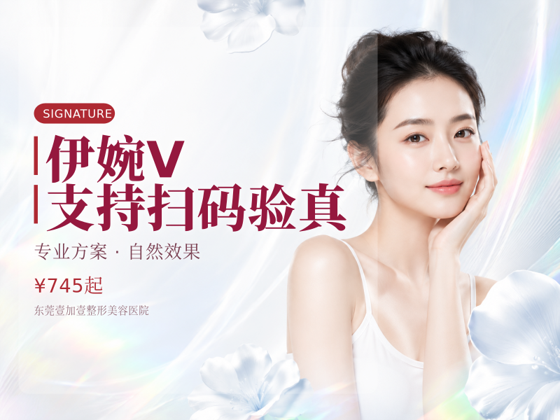 伊婉V 支持扫码验真