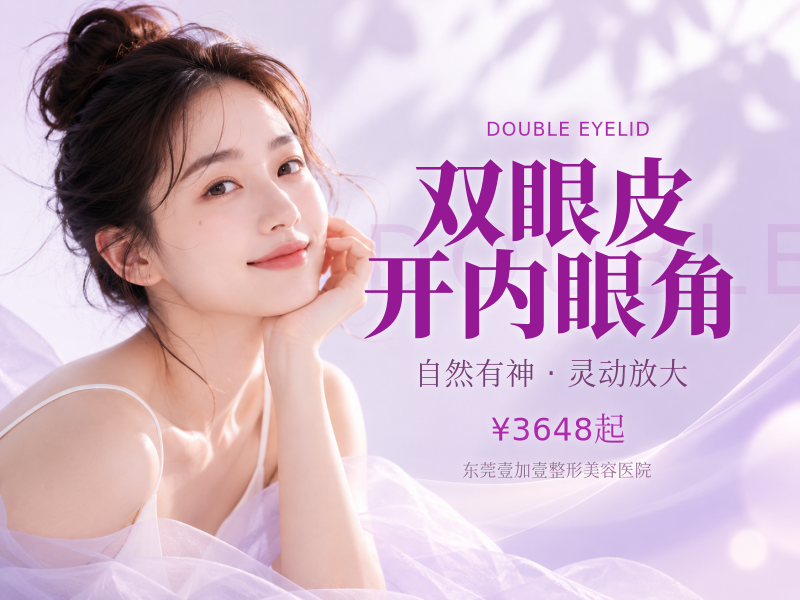 | 双眼皮开内眼角