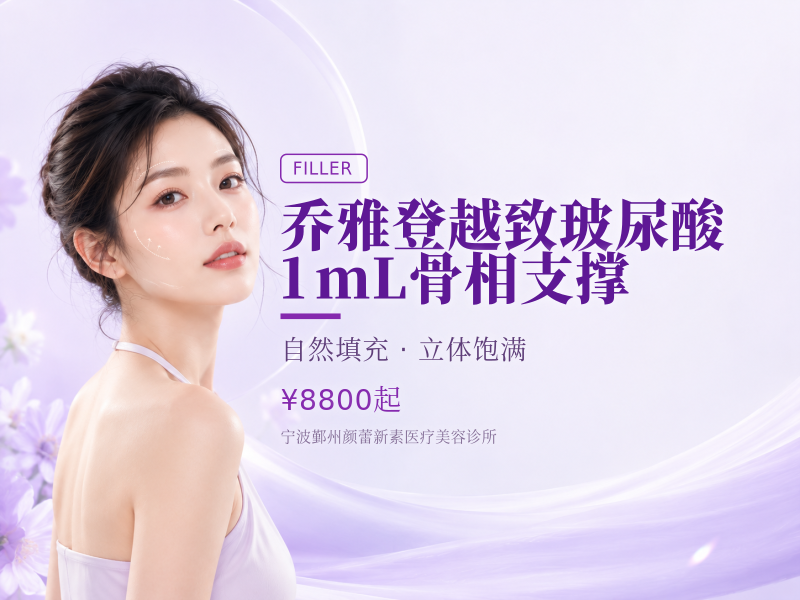 乔雅登越致玻尿酸1mL骨相支撑