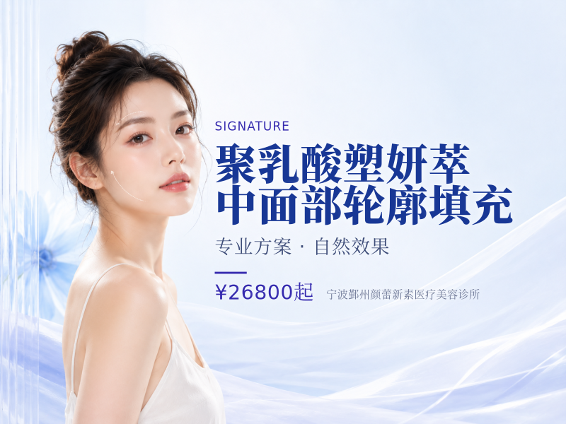 聚乳酸塑妍萃中面部轮廓填充
