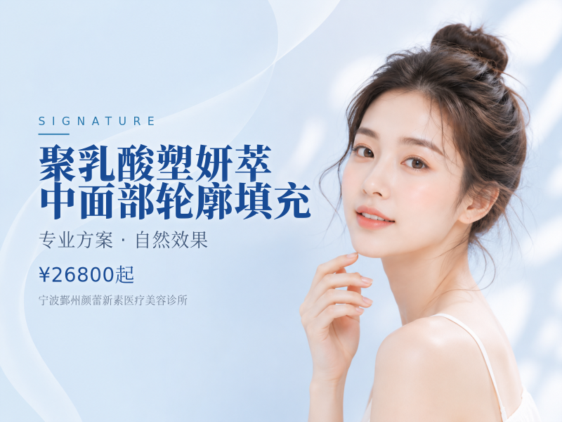 聚乳酸塑妍萃中面部轮廓填充
