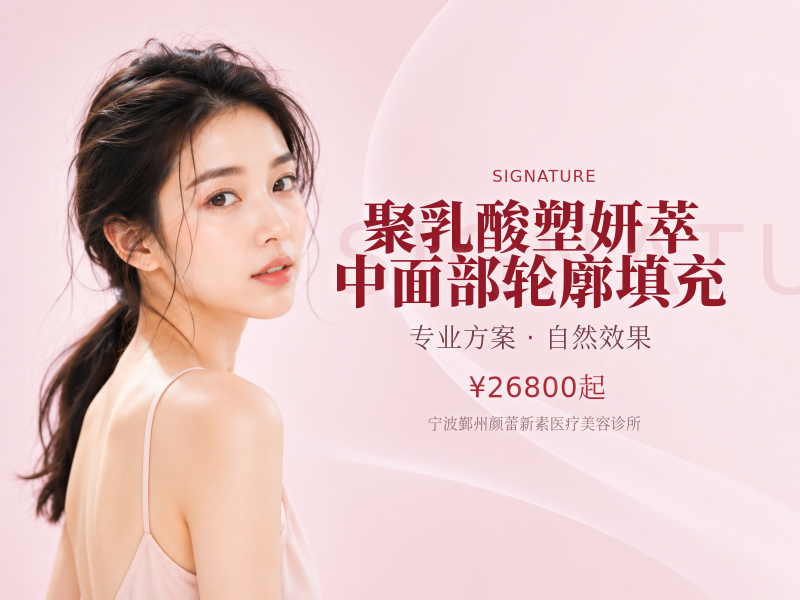 聚乳酸塑妍萃中面部轮廓填充