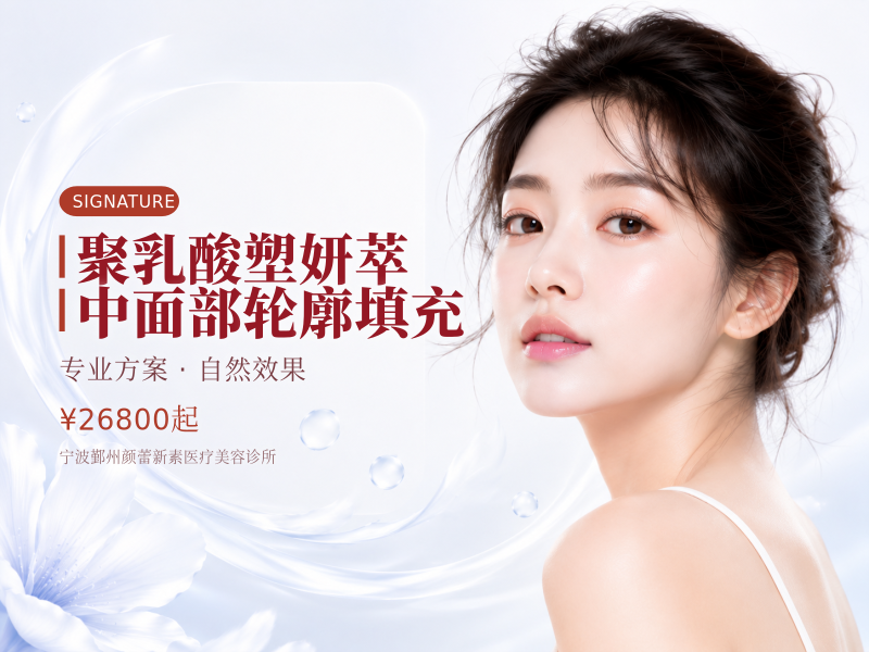 聚乳酸塑妍萃中面部轮廓填充