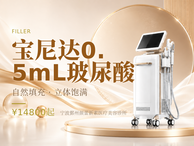 宝尼达0.5mL玻尿酸