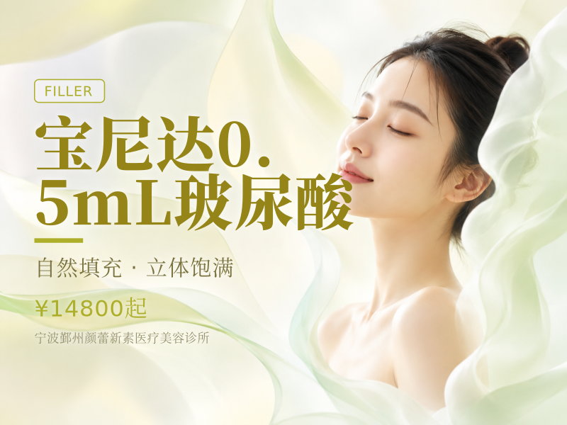 宝尼达0.5mL玻尿酸