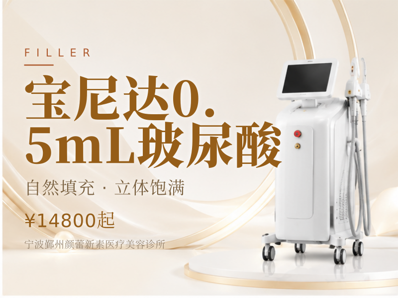 宝尼达0.5mL玻尿酸