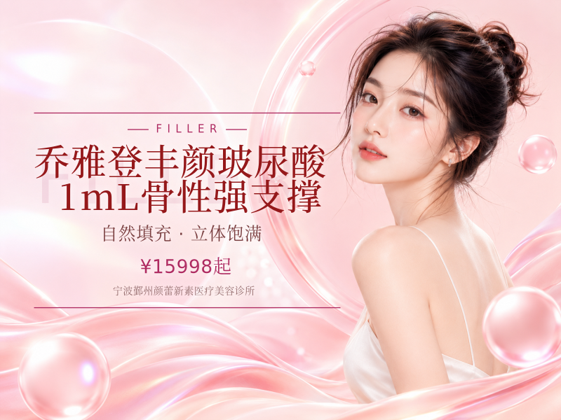 乔雅登丰颜玻尿酸1mL骨性强支撑