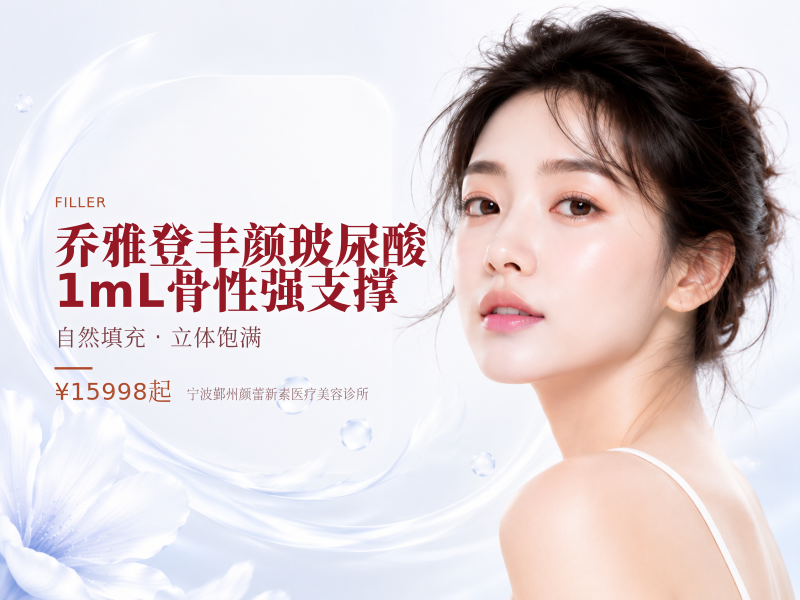 乔雅登丰颜玻尿酸1mL骨性强支撑