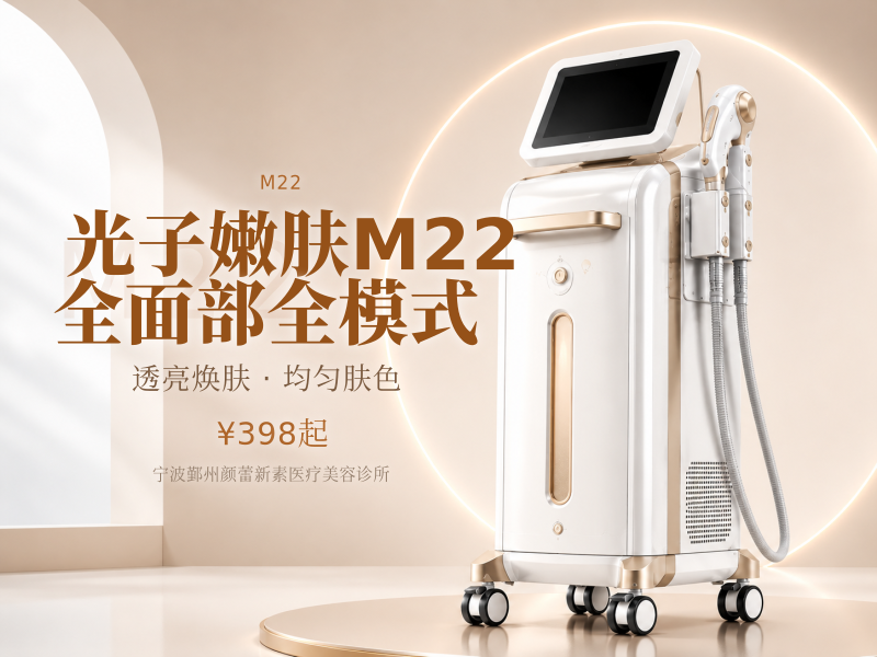 光子嫩肤M22 全面部全模式