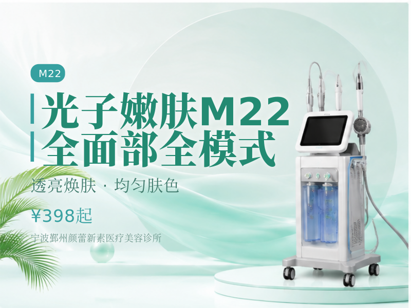 光子嫩肤M22 全面部全模式