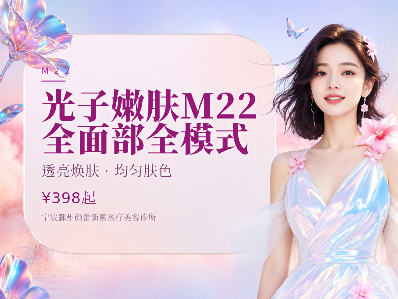 光子嫩肤M22 全面部全模式