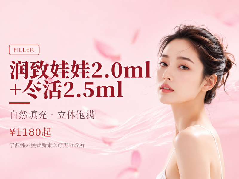 润致娃娃2.0ml+冭活2.5ml