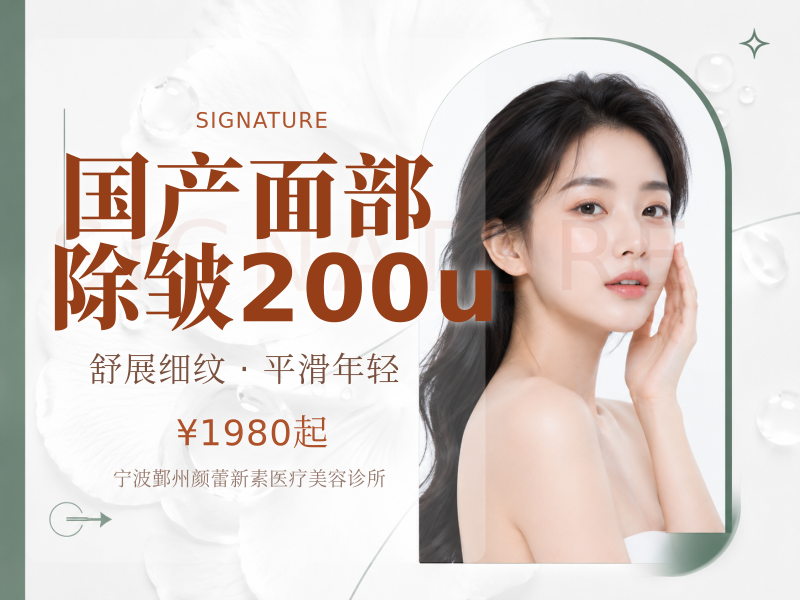 国产面部除皱200u