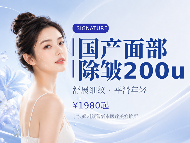 国产面部除皱200u