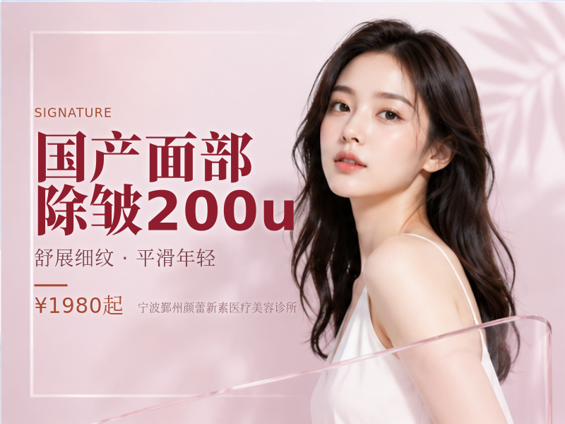 国产面部除皱200u