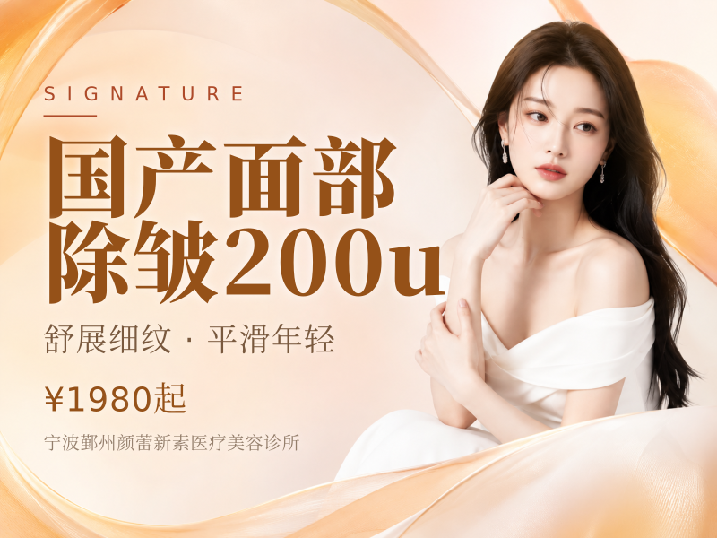国产面部除皱200u