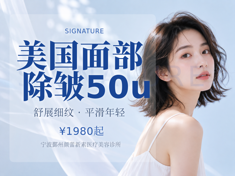 美国面部除皱50u