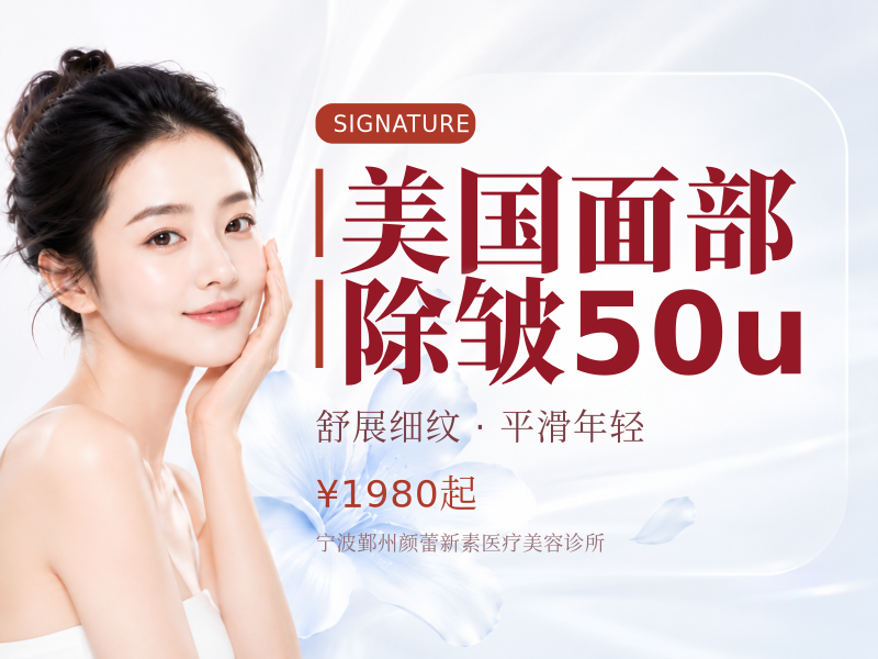 美国面部除皱50u