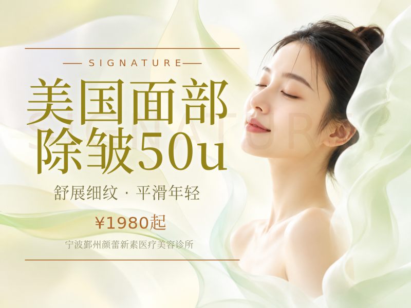 美国面部除皱50u