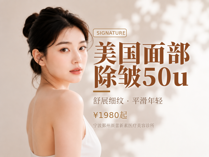 美国面部除皱50u