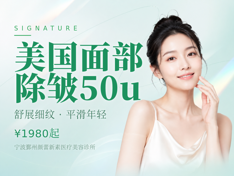 美国面部除皱50u