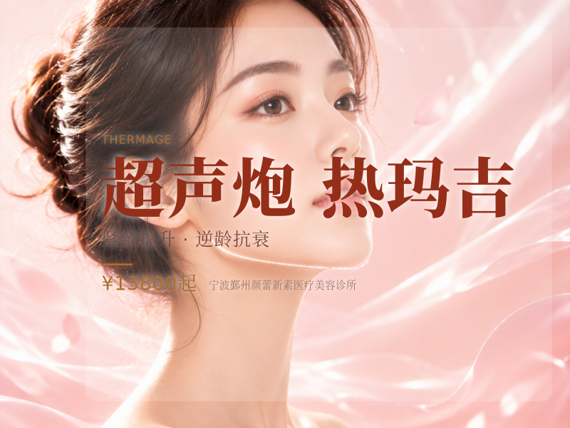 超声炮全模式+新一代热玛吉眼部面部2选1