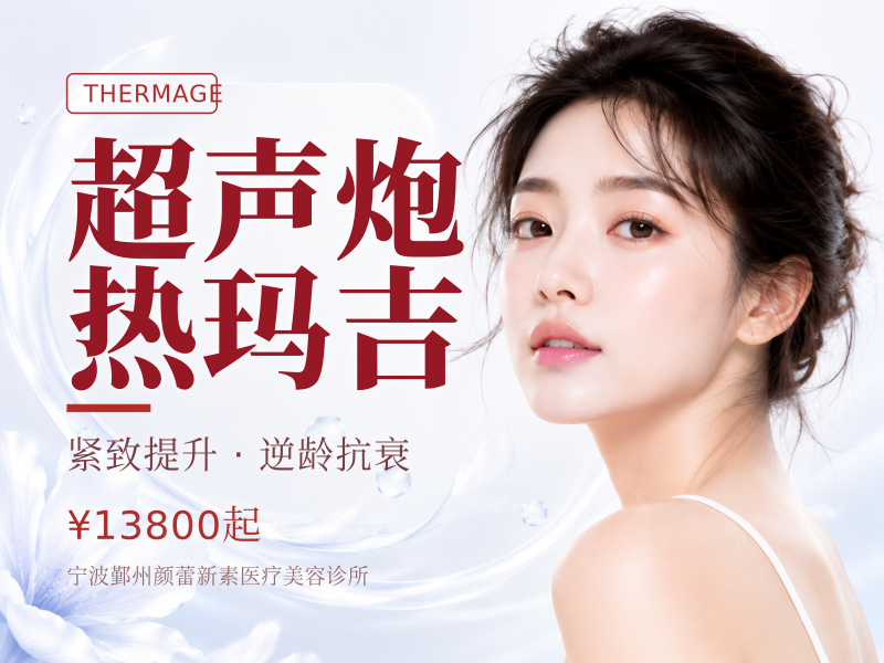 超声炮全模式+新一代热玛吉眼部面部2选1