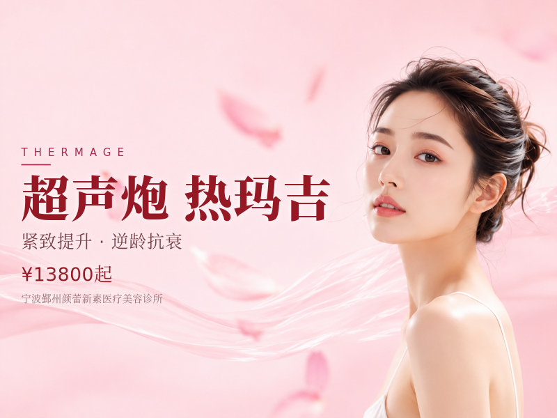 超声炮全模式+新一代热玛吉眼部面部2选1