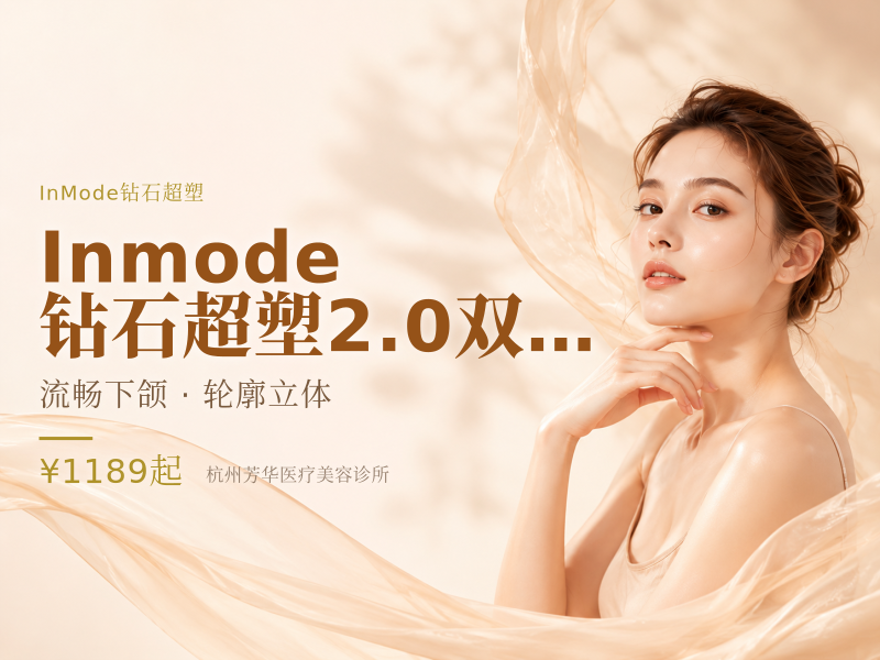 Inmode 钻石超塑2.0 | 双下巴+下颌缘+口角囊袋