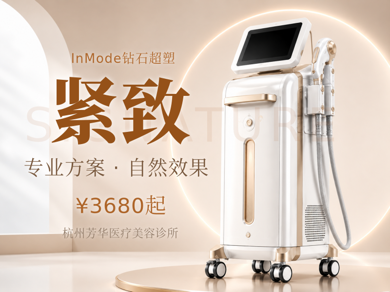 钻石超塑 inmode，腰部/腹部紧致爆脂