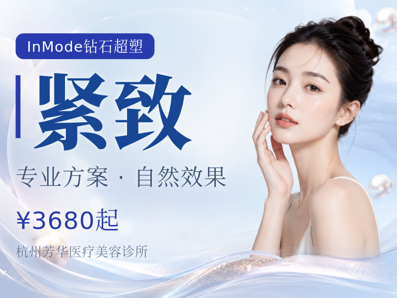 钻石超塑 inmode，腰部/腹部紧致爆脂