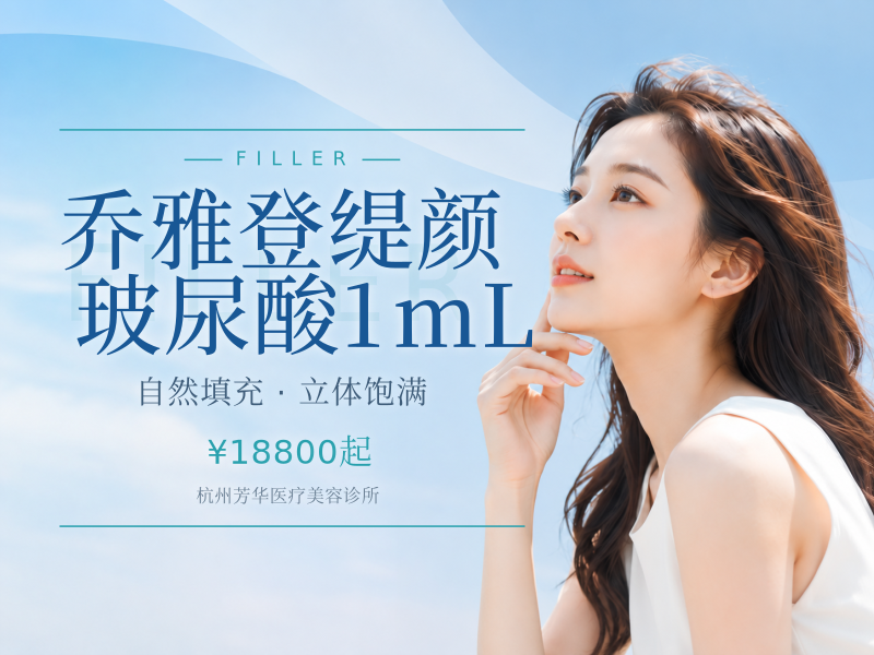 乔雅登缇颜玻尿酸1mL