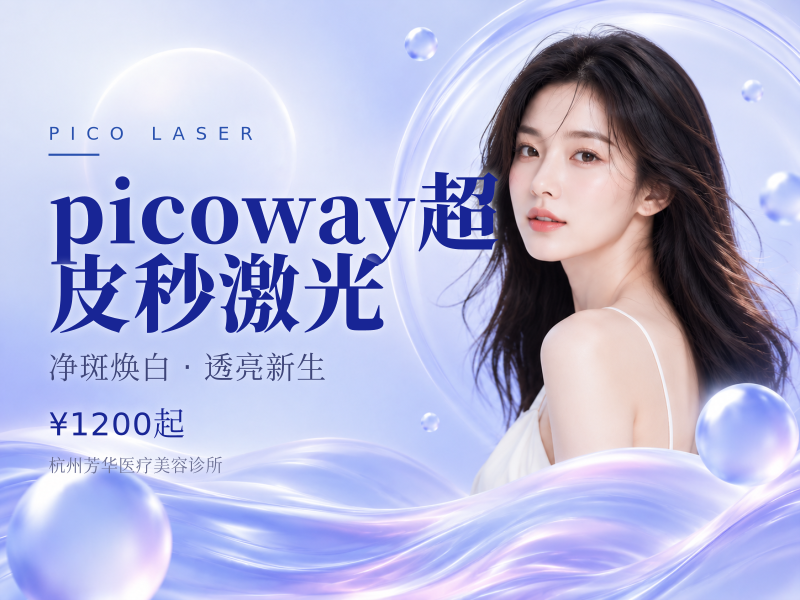 picoway超皮秒激光