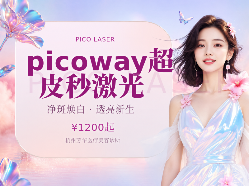 picoway超皮秒激光