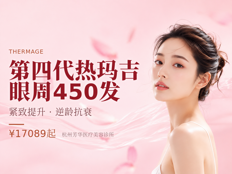 第四代热玛吉 | 眼周450发