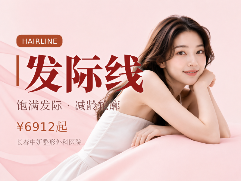 种发际线1200单位|补发际线|私信有惊喜