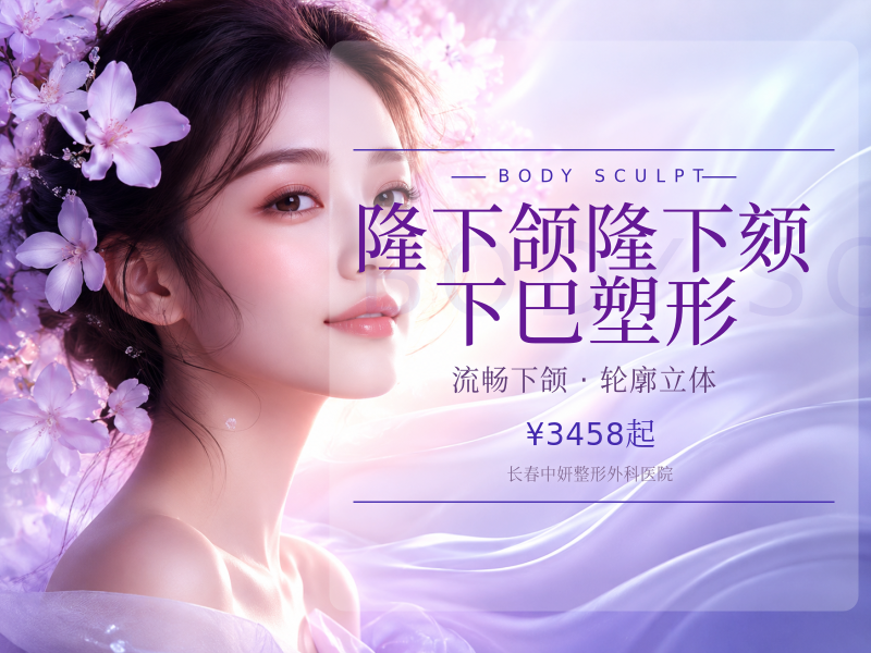 | 隆下颌/隆下颏 下巴塑形