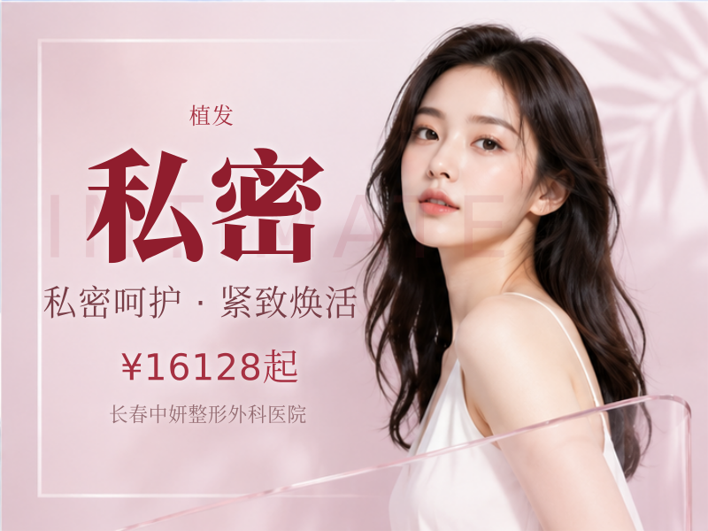 私密毛发种植|比基尼毛发种植|乌黑浓密种植