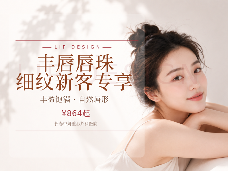 丰唇/唇珠/细纹 新客专享