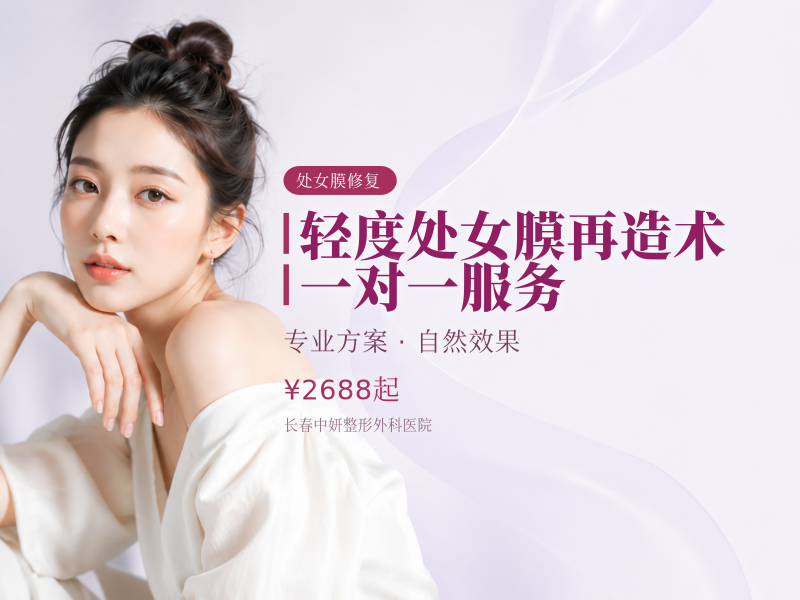 轻度处女膜再造术 |一对一服务
