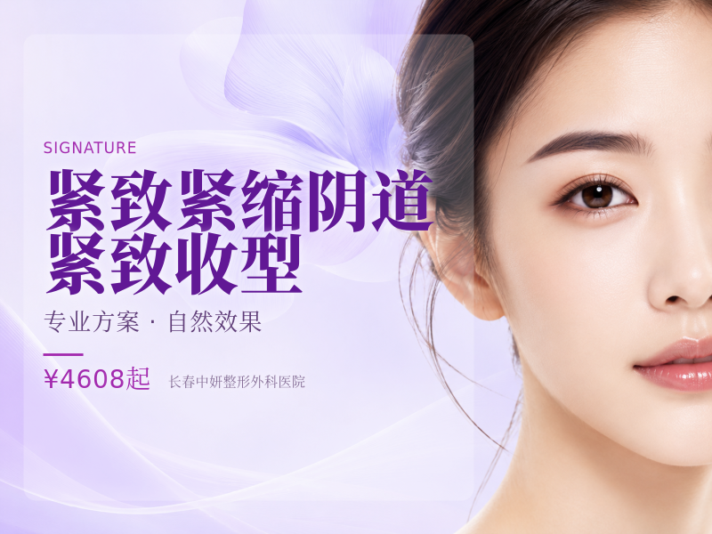 紧致紧缩阴道 | 紧致收型