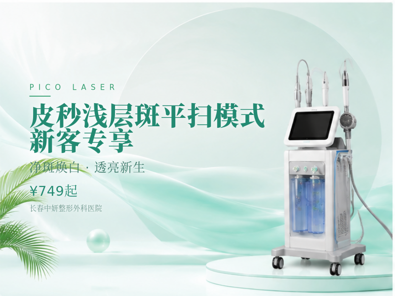 皮秒浅层斑平扫模式 | 新客专享