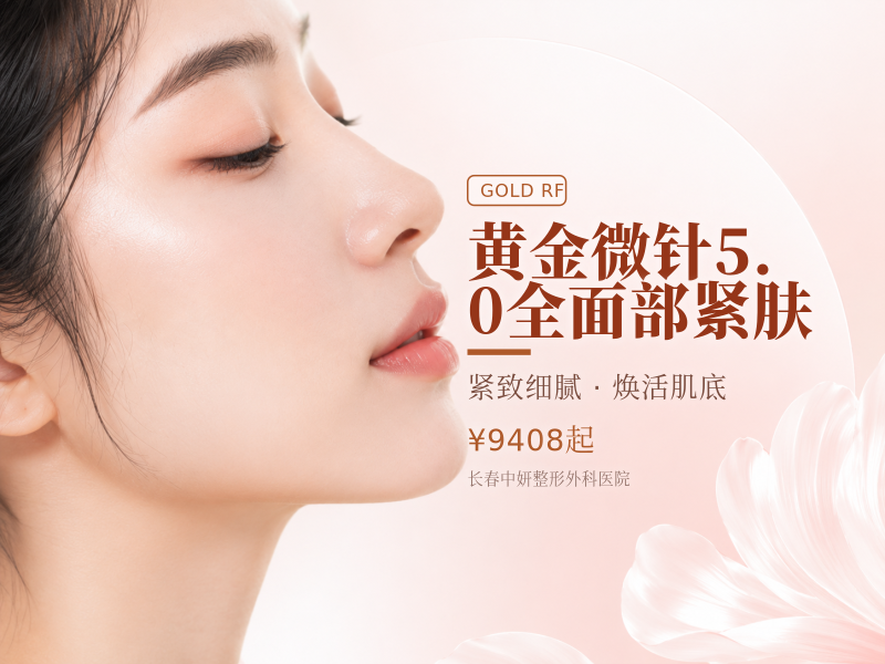 黄金微针5.0全面部紧肤