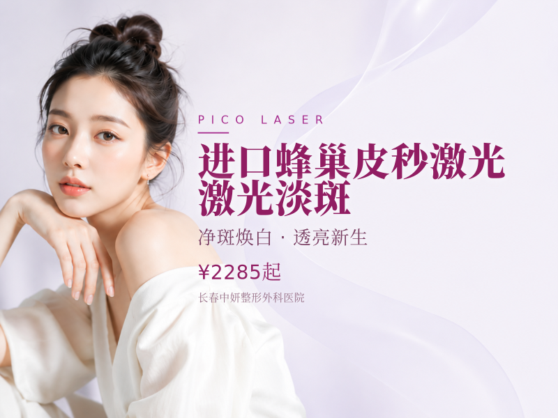进口蜂巢皮秒激光 激光淡斑