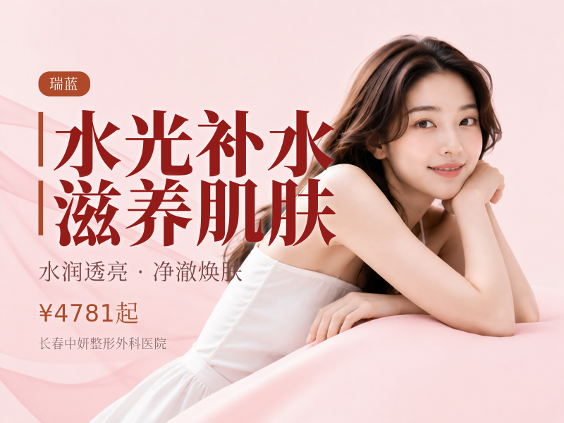 水光补水/滋养肌肤