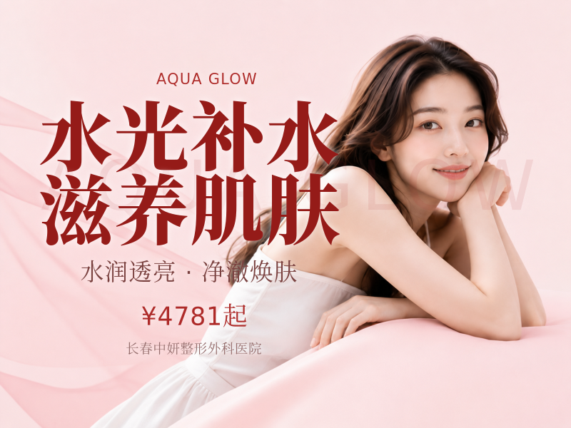 水光补水/滋养肌肤