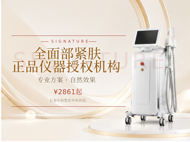 全面部 紧肤 | 正品仪器授权机构